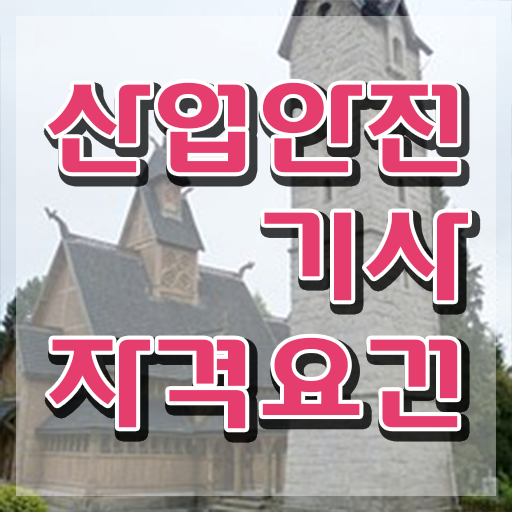  산업안전기사 필기시험 시간 산업안전기사 자격요건 집에서 온라인으로 15주 동안 준비한 팁