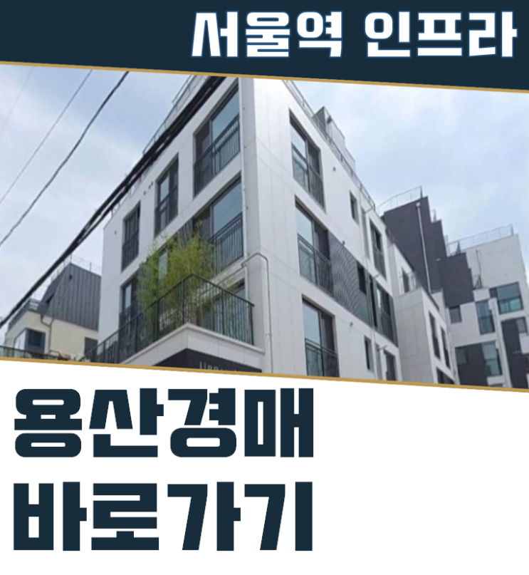  용산아파트경매 어반메시남산 이태원역 인프라 호재
