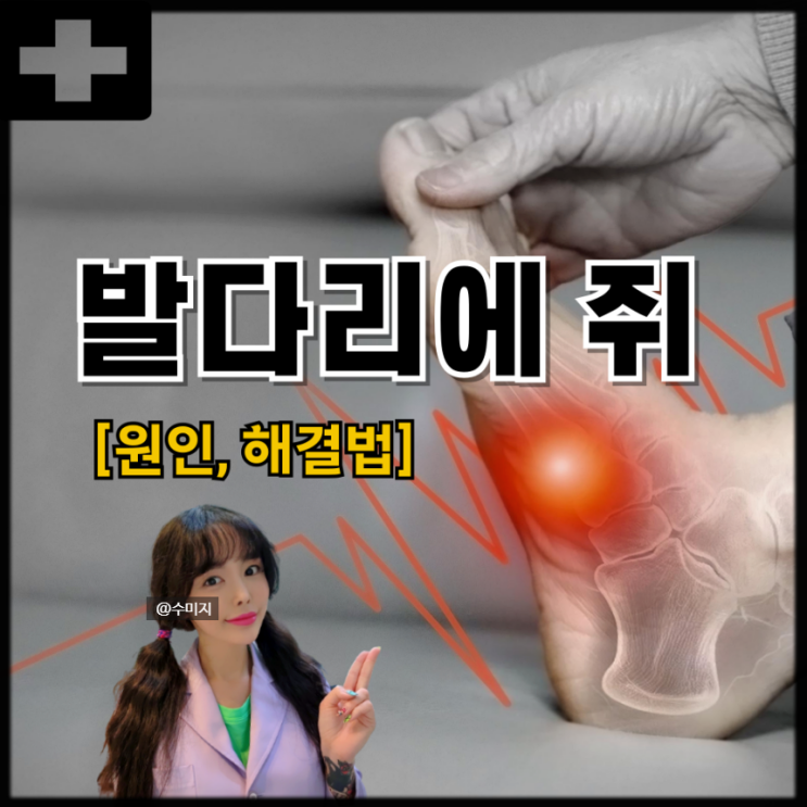  다리 쥐나는 이유 자다가 종아리 발가락 발바닥 다리에 쥐 종아리 쥐나는 이유 다리 발에 쥐났을때 쥐 푸는법
