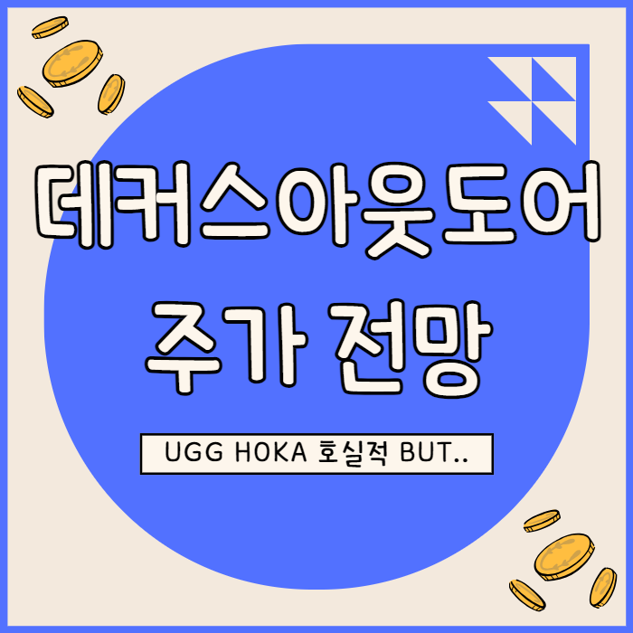  데커스 아웃도어 주가 급등 밸류에이션 부담