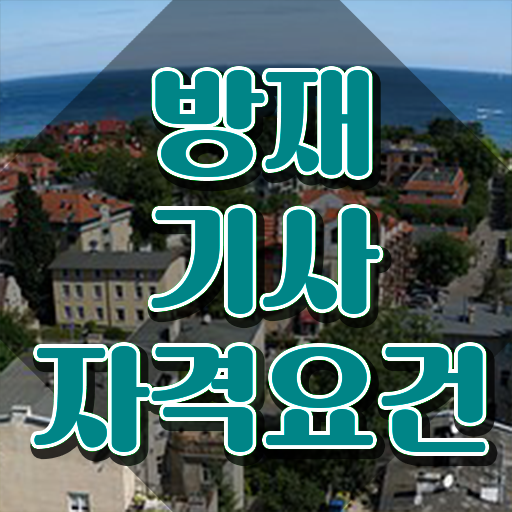  방재기사합격률 방재기사 시험자격 집에서 온라인으로 5달만에 완료한 전략
