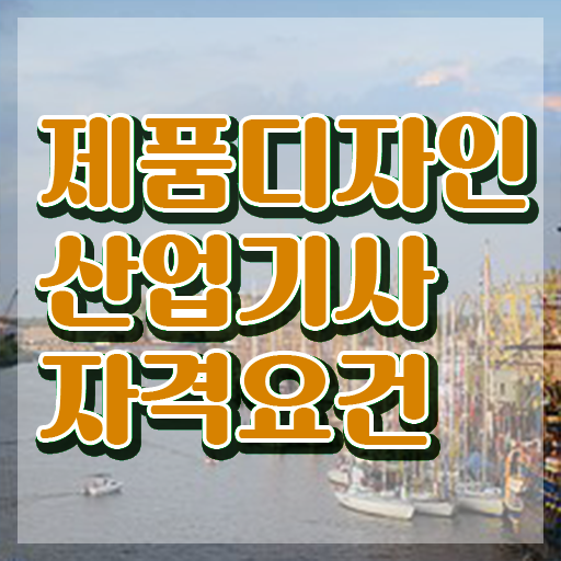  제품디자인산업기사 필기과목 제품디자인산업기사 시험응시자격 집에서 온라인으로 1학기 만에 성공한 방법