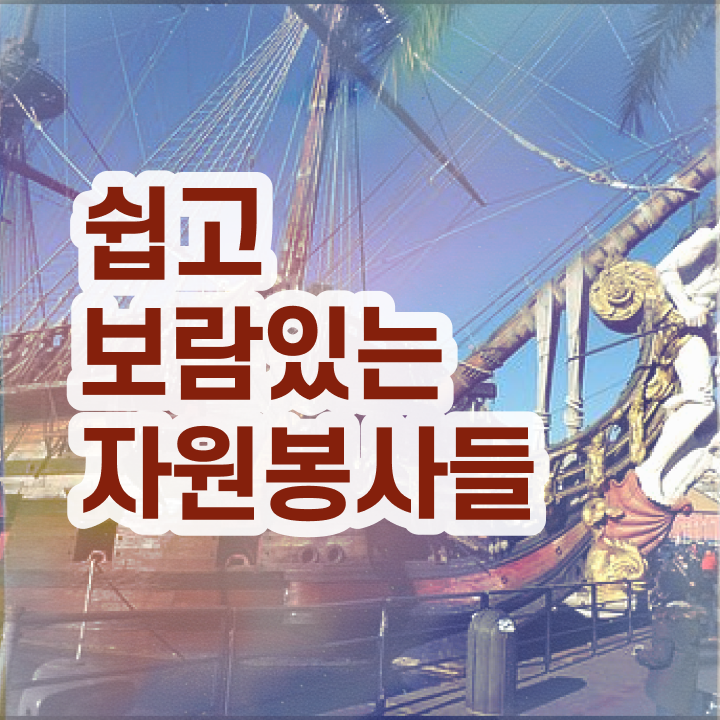  자원봉사지도사 난이도 , 자원봉사지도사 자격증 취득한 노하우 요약