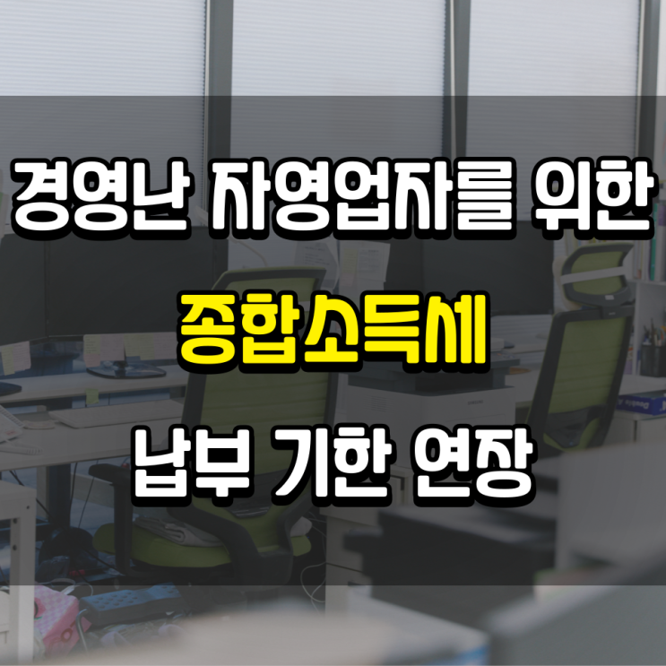 종합소득세 납부 기한 연장: 경영난 자영업자를 위한 필수 안내