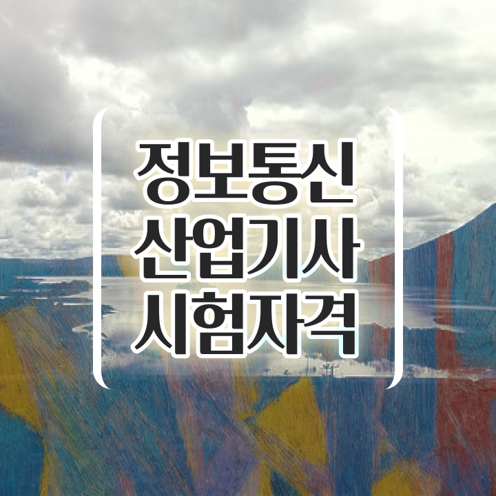  정보통신산업기사 필기 합격 정보통신산업기사 시험응시자격 독학으로 5개월 만에 완료한 전략