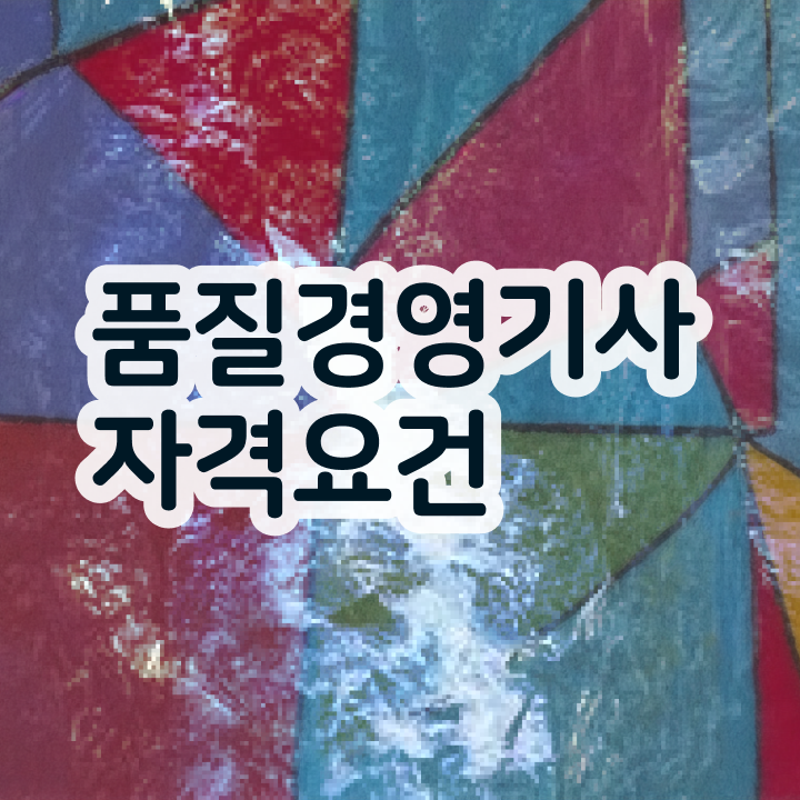  품질경영기사 한달 품질경영기사 시험응시자격 인강만 듣고 4달 안에 성공한 비법