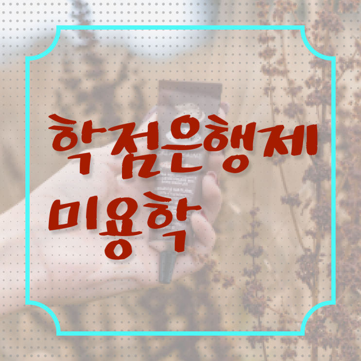  이용사취업 평가 보지 않고도 , 인강만 듣고 헤어미용자격증 초단기로 취득방법