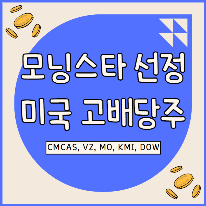  모닝스타 선정 미국 고배당주 저평가 종목