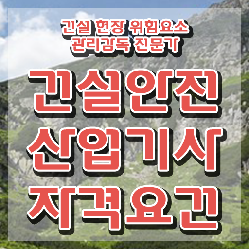  건설안전산업기사 응시조건 건설안전산업기사 응시조건 온라인 과정으로 1학기에 준비한 전략