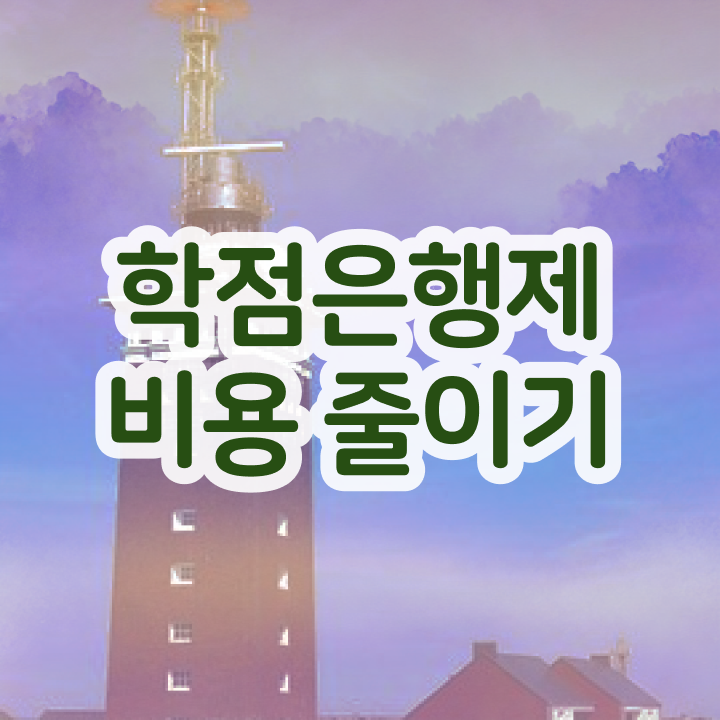 학점은행제 과 , 전문학습멘토가 비용절감 시간 단축 노하우 확인해보세요