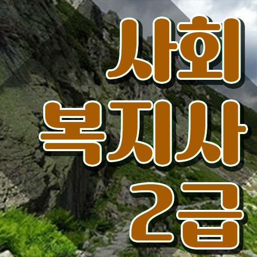  전남 사회복지사2급 대학진학없이 인강 듣고 수월하게
