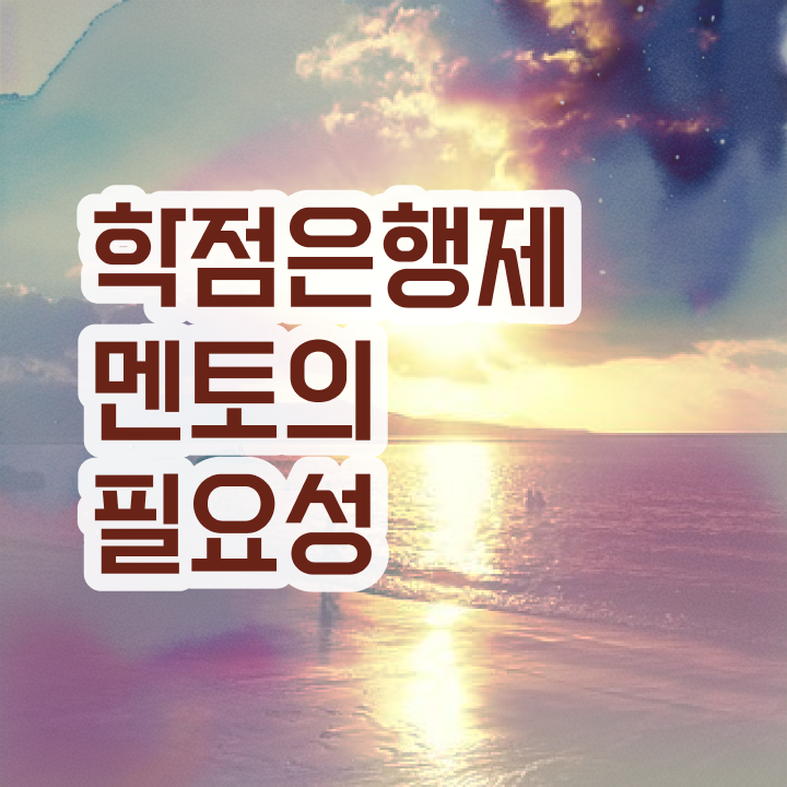  학점은행제 과제 , 학점은행제 학습플래너가 비용절감 시간 단축 노하우 요점정리