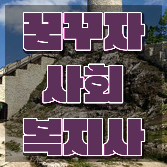  전북 사회복지사이버대 , 사회복지사2급 조건이 안돼도 학은제 활용하여 빠르게