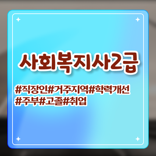  성남 주부사회복지사2급자격증 사회복지사2급 비전공자도 인강으로 손쉽게