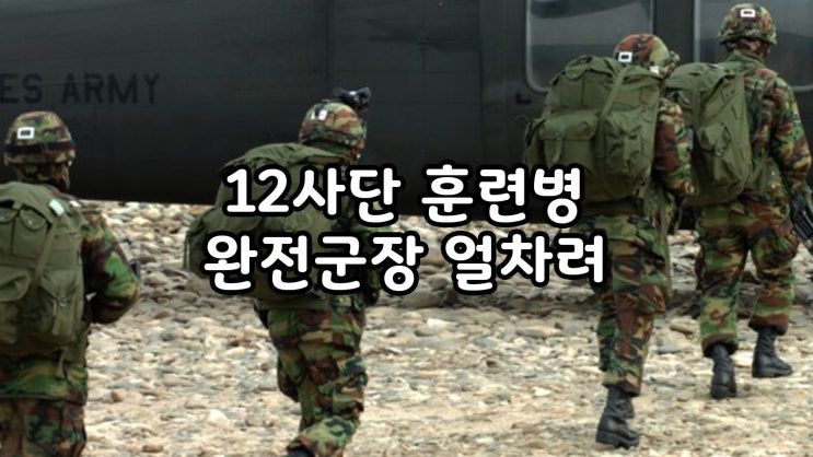  12사단 신병교육대 훈련병 얼차려 사망 사건 여자중대장
