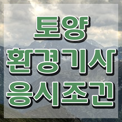 토양환경기사cbt 토양환경기사 응시조건 온라인으로 4달 안에 성공한 방법