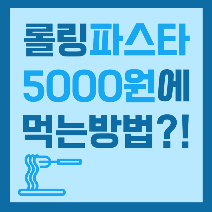  [이벤트] 롤링파스타를 5000원에 먹는 방법?!