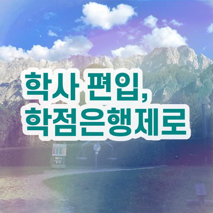  사이버대 학점은행제 , 학점은행제 플래너 활용해서 희망하던 전공공부를 끝낼 수 있었어요