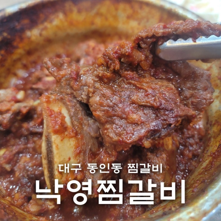  대구 동인동 찜갈비 맛집 낙영찜갈비