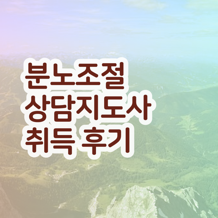  40대여성자격증 , 분노조절상담지도사 고졸자도 온라인 교육원 통해서 편하게 준비하는 비법