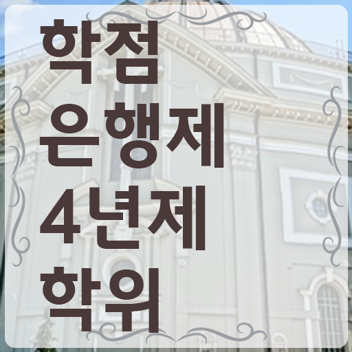  학점은행제 플래너 학점은행제 가격 정보 제공