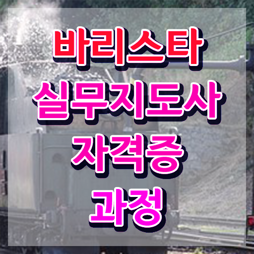  1급바리스타전문학교추천 , 바리스타 자격증 온라인으로 합격정보 알아볼까요