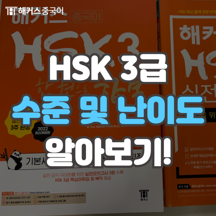  HSK3급 수준 및 난이도?! HSK 3급 고득점 합격 후기!