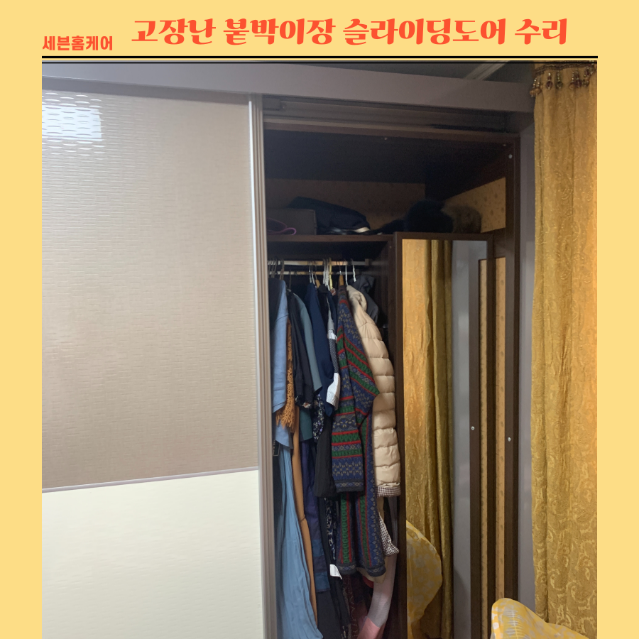 고장난 붙박이장 미닫이슬라이딩도어 수리업체