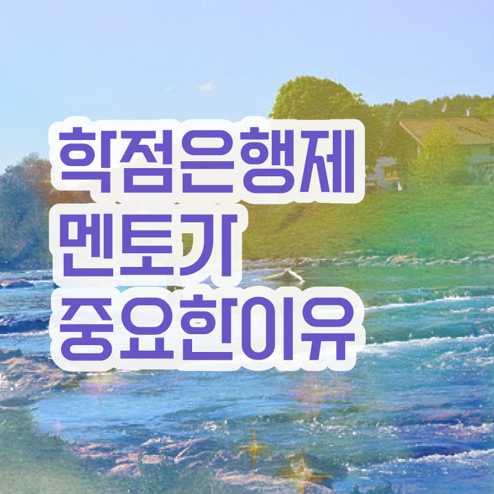 사이버대 학점은행제 , 학점은행제 플래너 무조건 추천합니다 시간 단축 비용절감 후기 소개합니다