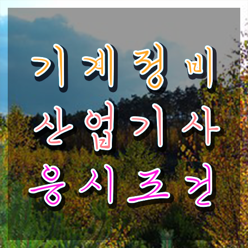  기계정비산업기사 필기후기 기계정비산업기사 응시자격 학점은행제로 5개월 만에 완료한 방법