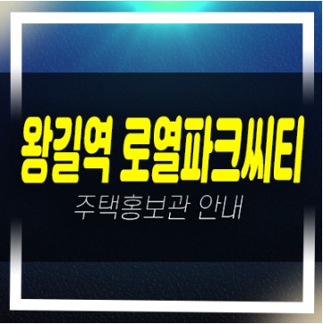  왕길역 로열파크씨티 푸르지오 잔여세대 대우건설 미분양아파트 줍줍 주택전시관