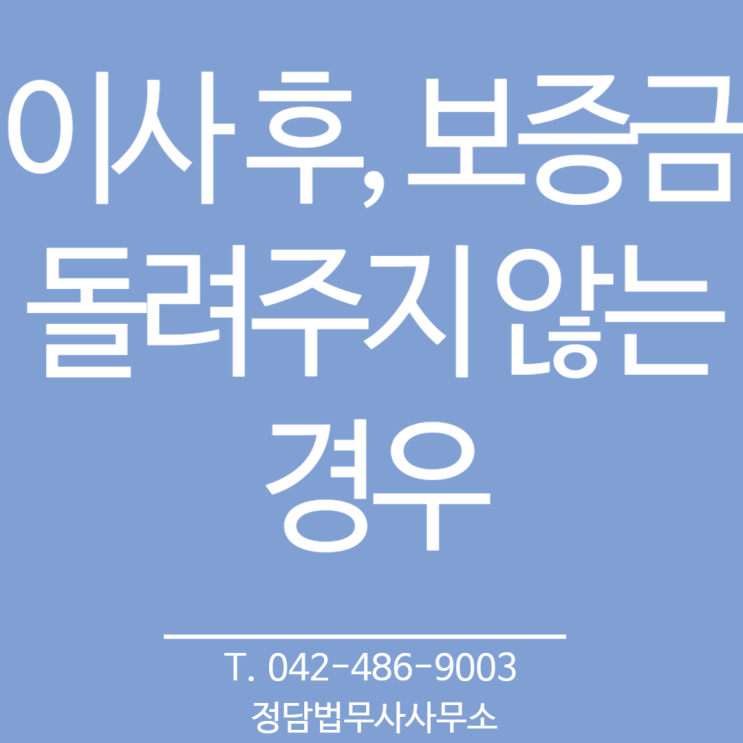  이사 후에 보증금을 돌려주지 않는 경우.  대전 정담 법무사사무소