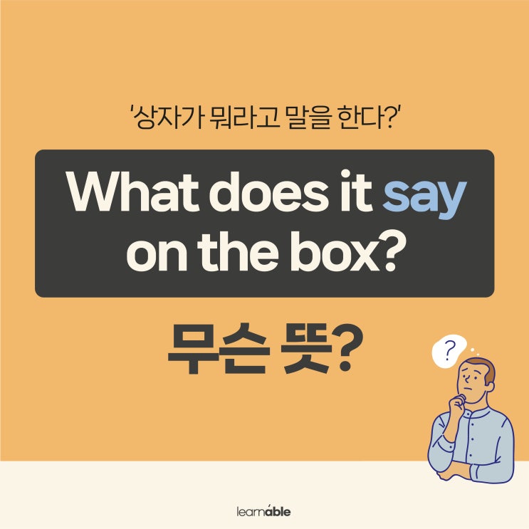  '설명서, 표지판에 다 나와 있어'를 영어로? (say 영어식사고로 이해하기)