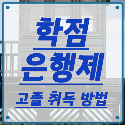  학점은행제 과 , 전문학습멘토 이 항목만 확인해보세요