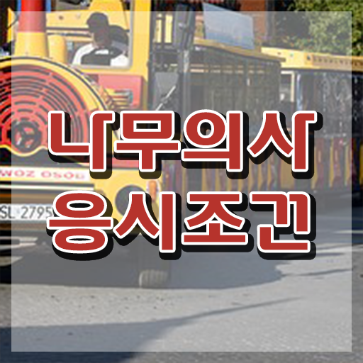  나무의사 되는법 나무의사 시험자격 온라인 과정으로 단기간에 완료한 방법