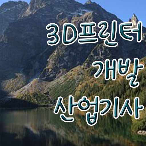  3D프린터개발산업기사 필기 준비 3D프린터개발산업기사 응시조건 인강으로 4달 안에 완료한 노하우
