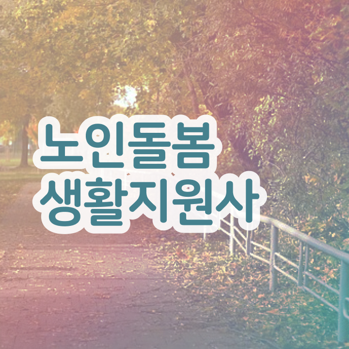  노인돌봄생활지원사되는법 , 한달 만에 노인돌봄생활지원사 취득 노하우 체크