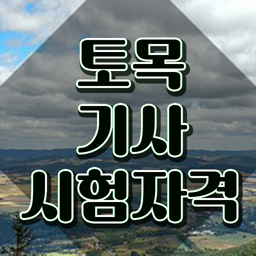  토목기사 독학 토목기사 시험응시조건 인강으로 15주 동안 성공한 후기