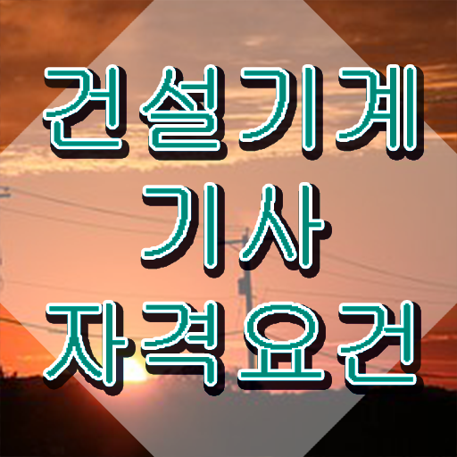  건설기계설비기사 시험 접수 건설기계설비기사 응시조건 온라인 과정으로 빠르게 준비한 후기
