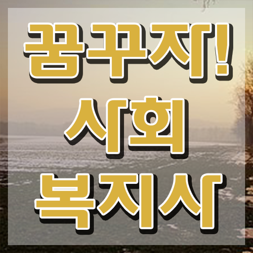  인천 사회복지사합격률 . 사회복지사2급 경력없어도 온라인 수업으로 간단하게