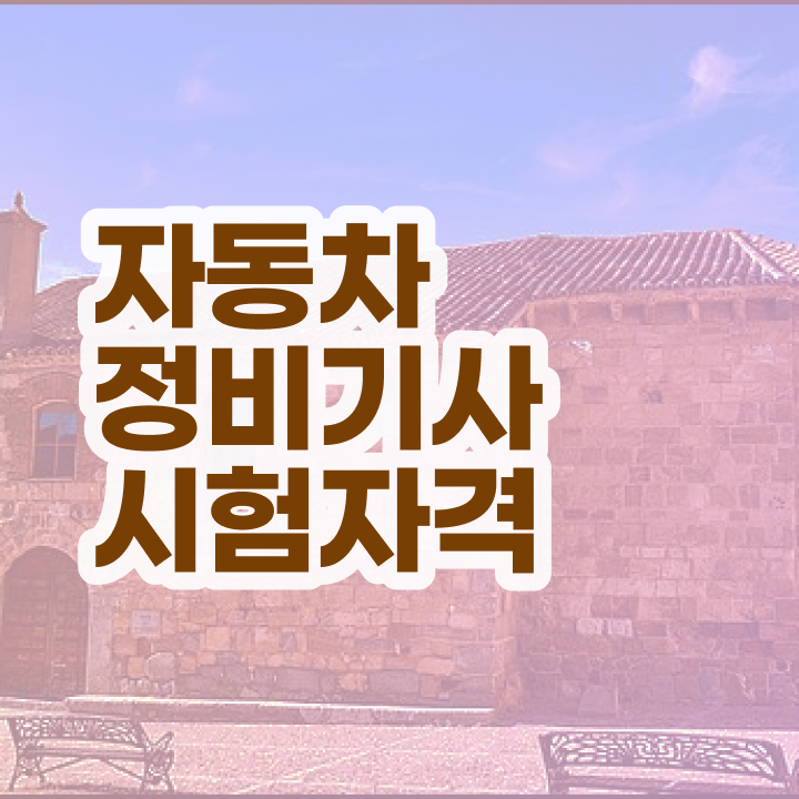  자동차정비기사 필기시간 자동차정비기사 시험응시자격 온라인 수업으로 반 년만에 완료한 방법