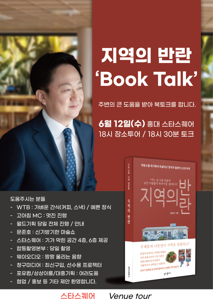 지역의 반란, 북토크(Book Talk)~ 지역의 반란, 북토크(Book Talk)~