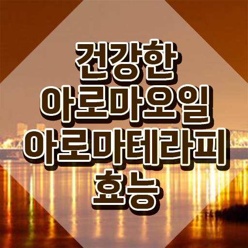  아로마뷰티diy지도사 , 아로마뷰티DIY지도사 자격증 취득한 방법 추천합니다