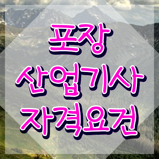  포장산업기사 시험 후기 포장산업기사 응시자격 온라인으로 4달만에 끝낸 비법