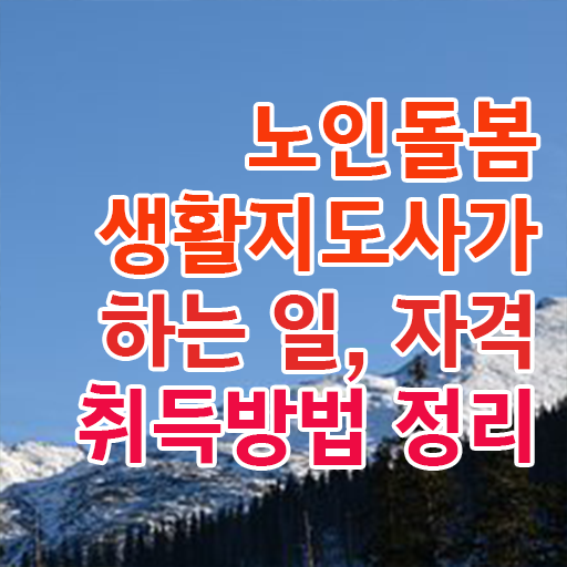  노인복지 자격증 , 간단하게 노인돌봄생활지원사 취득했던 후기