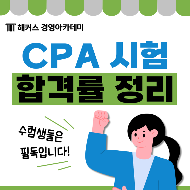  CPA 난이도 확인하고 1차, 2차 합격률 알아보자