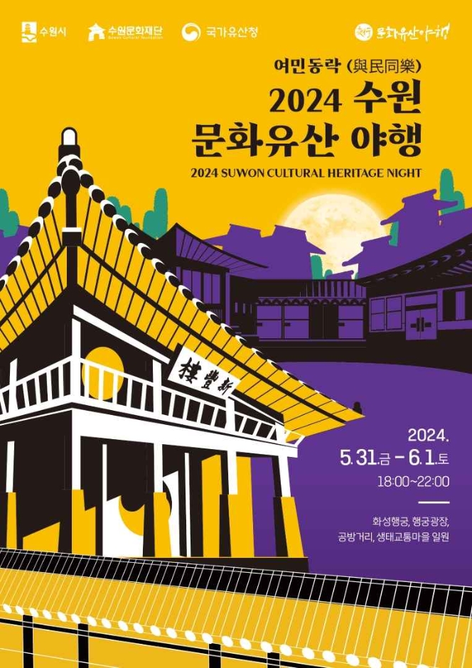  여름 수원 가볼만한 축제, 화성행궁 야간개장과 함께하는 여민동락 2024 수원 문화유산 야행!