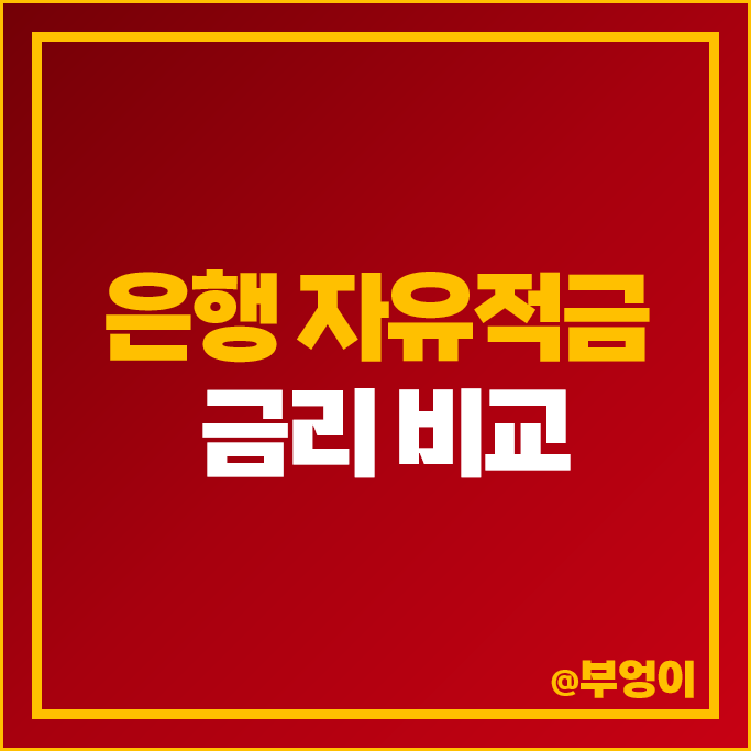 자유적금 금리 비교 단기 적금 이자 높은 은행 특판 추천 자유적금 금리 비교 단기 적금 이자 높은 은행 특판 추천