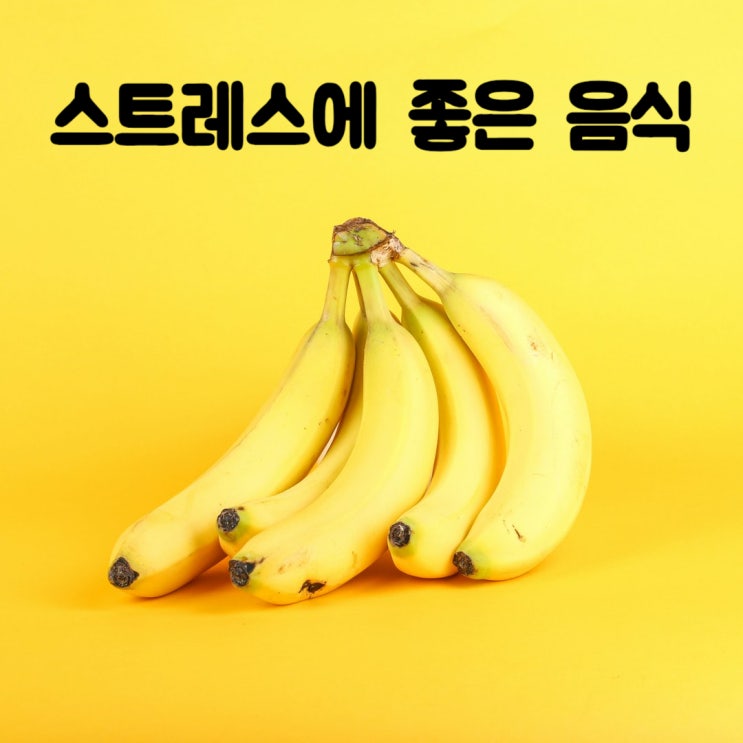  스트레스 받으세요? 바나나 아몬드 땅콩 드셔보세요! 스트레스에 좋은 음식