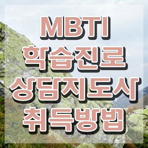  , mbti 학습진로상담지도사자격증 취득 정보 및 합격률 및 취업